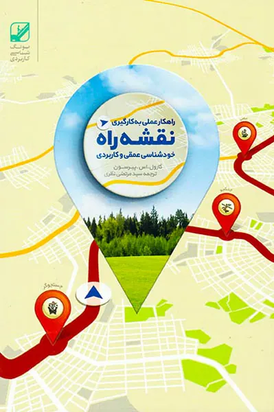 نقشه راه(خودشناسی عمقی و کاربردی)